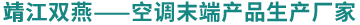 靖江市雙燕空調(diào)有限公司